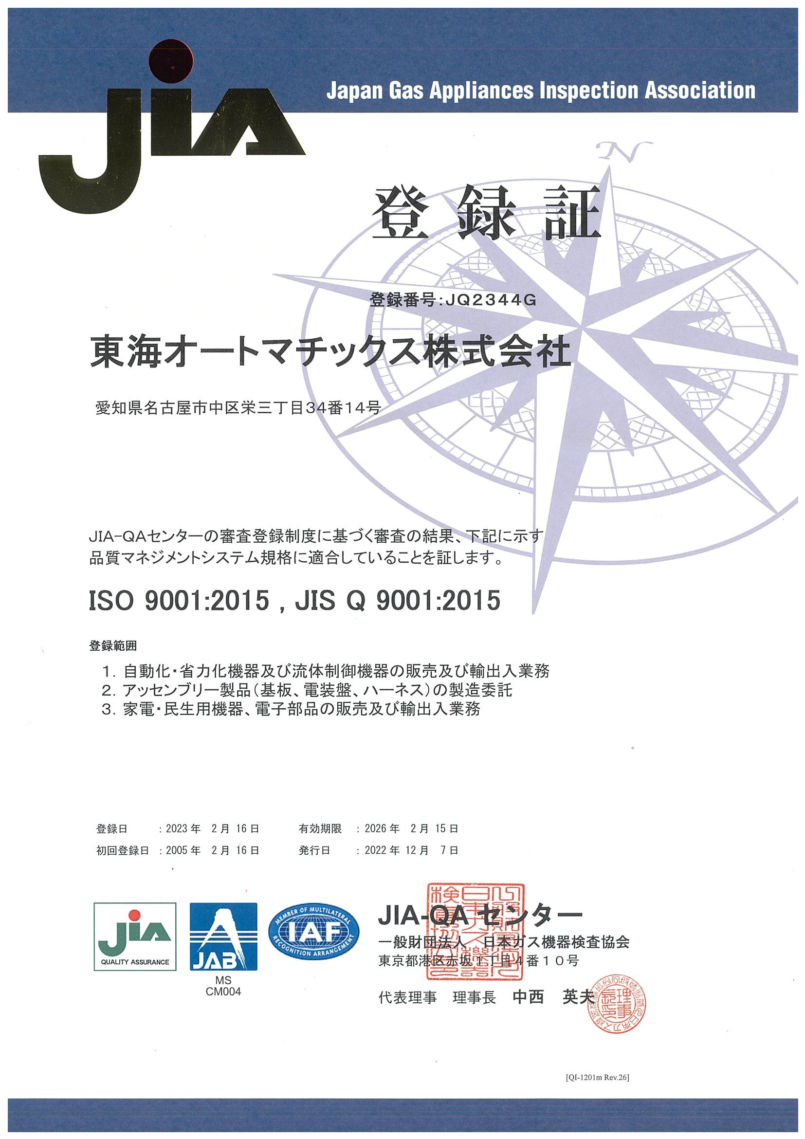 ISO9001認定書