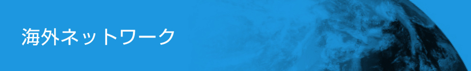 東海エレクトロニクス株式会社 海外ネットワーク