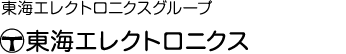 東海エレクトロニクスグループ 東海エレクトロニクス株式会社